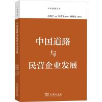 中国道路与民营企业发展 厉以宁 编 经管、励志 文轩网