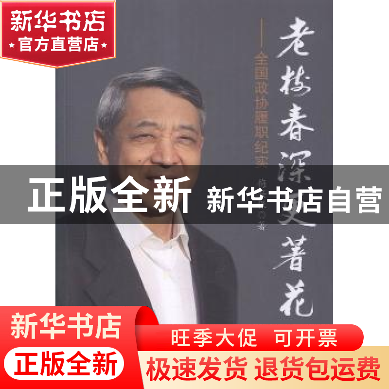 正版 老树春深更著花:全国政协履职纪实 梅兴保【著】 中国文史出版