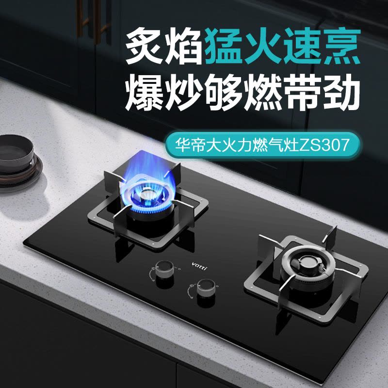 华帝(vatti)凌云PRO灶具JZY-ZS307液化气灶 5.0kW 63%热效率 可拆卸炉头 热电偶熄火保护图片
