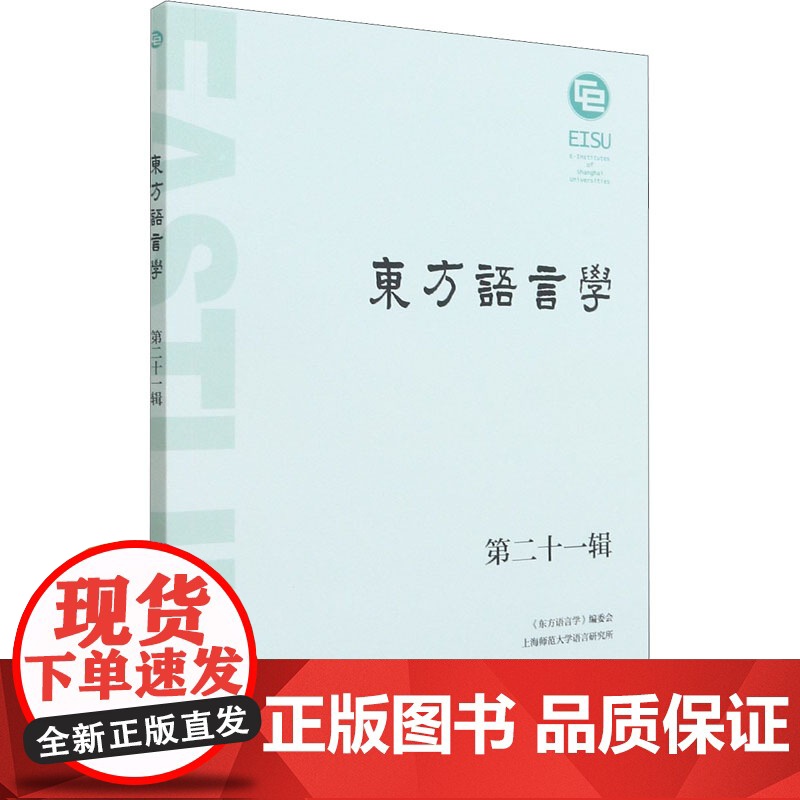 东方语言学 第21辑 东方语言学编辑部,上海师范大学语言研究所 编 语言文字文教 正版图书籍 上海教育出版社高清大图