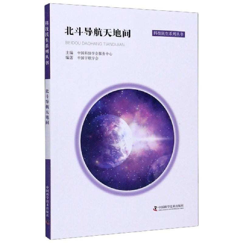 正版新书】北斗导航天地间/科技民生系列丛书编者:杨建//杨振荣|