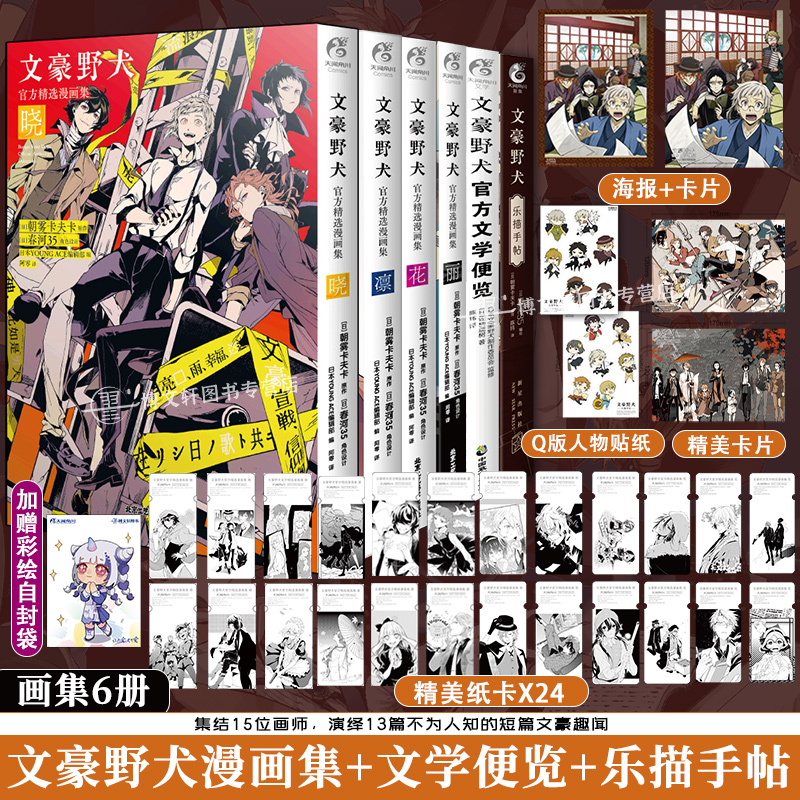 [正版]套装7册赠首刷纸卡+海报+卡片+贴纸文豪野犬乐描手帖+文学便览+精选漫画集文豪野犬小说漫画插画集画册设定集高清大图
