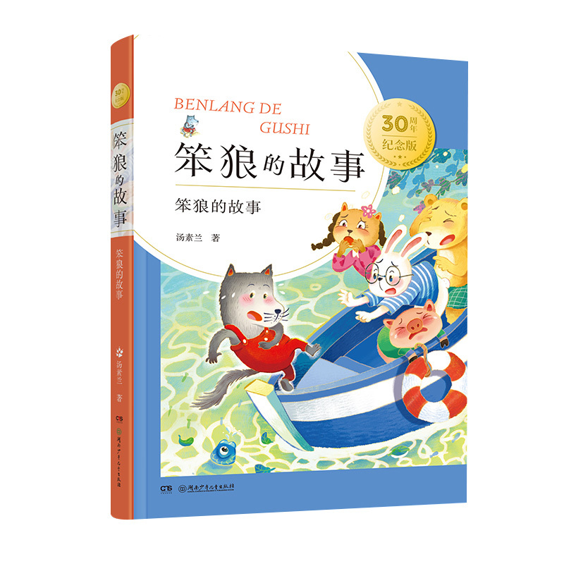 笨狼和胖棕熊 [正版]笨狼的故事 30周年纪念版系列 7-11岁 汤素兰 著 儿童文学