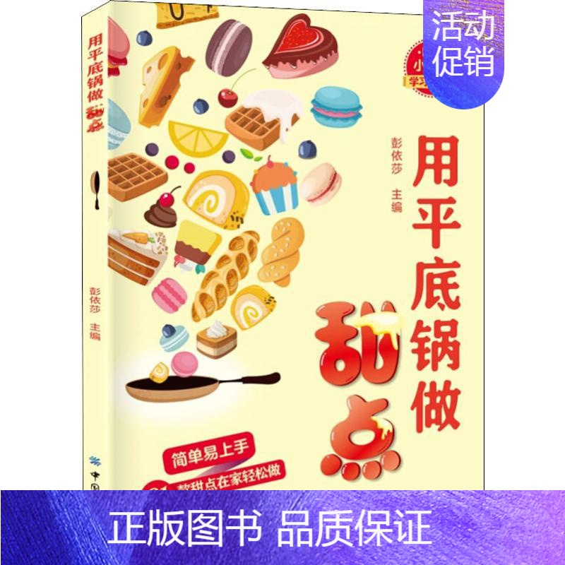 【正版】用平底锅做甜点 彭依莎 编 菜谱生活 书店图书籍 中国纺织出版社有限公司