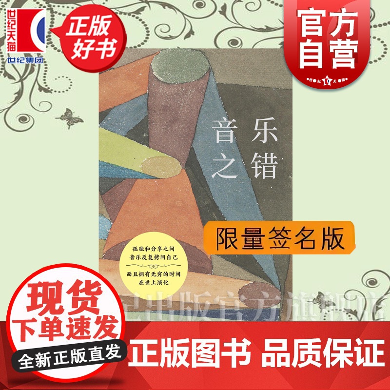 签名本可选]音乐之错 艺文志马慧元著上海文艺出版社艺术音乐正版书 另出版有北方人的巴赫管风琴看听读音乐的容器一点五维的巴高清大图