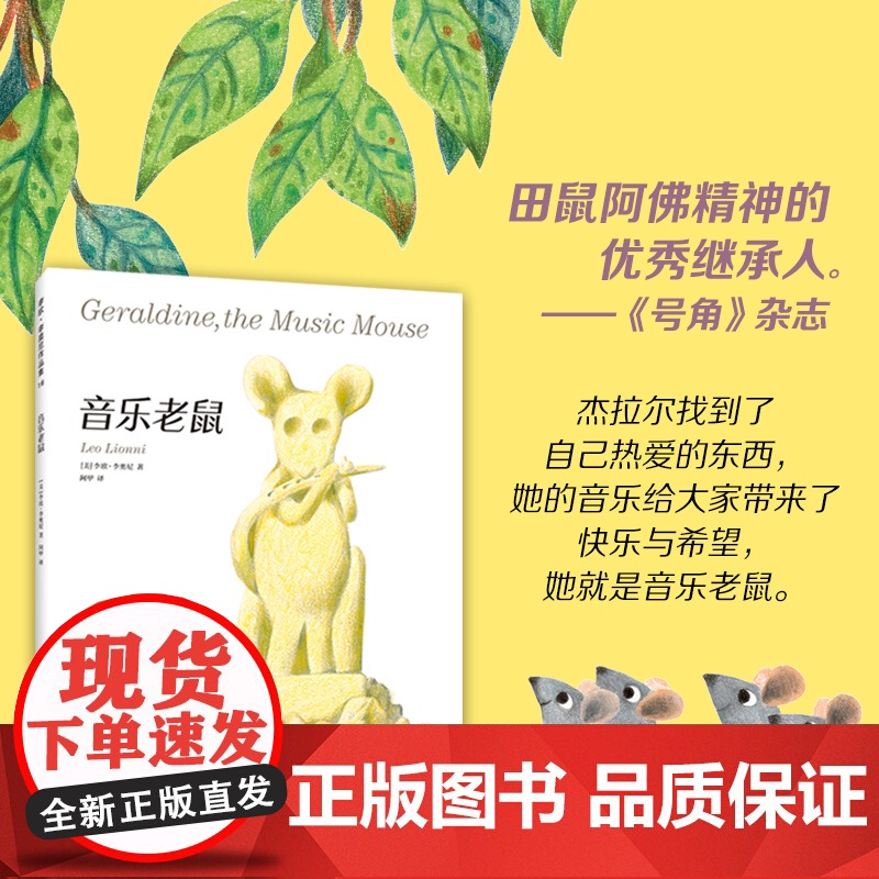 音乐老鼠李欧李奥尼新作绘本小黑鱼精装凯迪克大奖得主作品集3456岁幼儿园坚持自我勇气智慧寓言启迪思考了田鼠阿佛爱心树高清大图