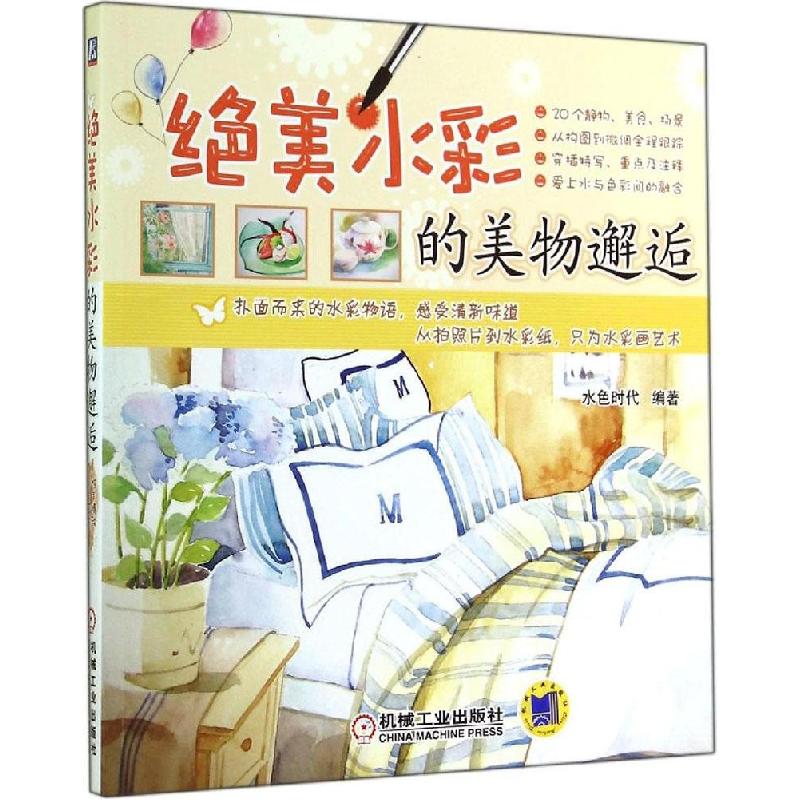 正版新书】绝美水彩的美物邂逅水色时代9787111479819
