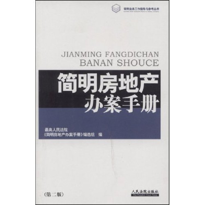 正版新书】简明房地产办案手册(第二版)(审判业务工作指导与参考