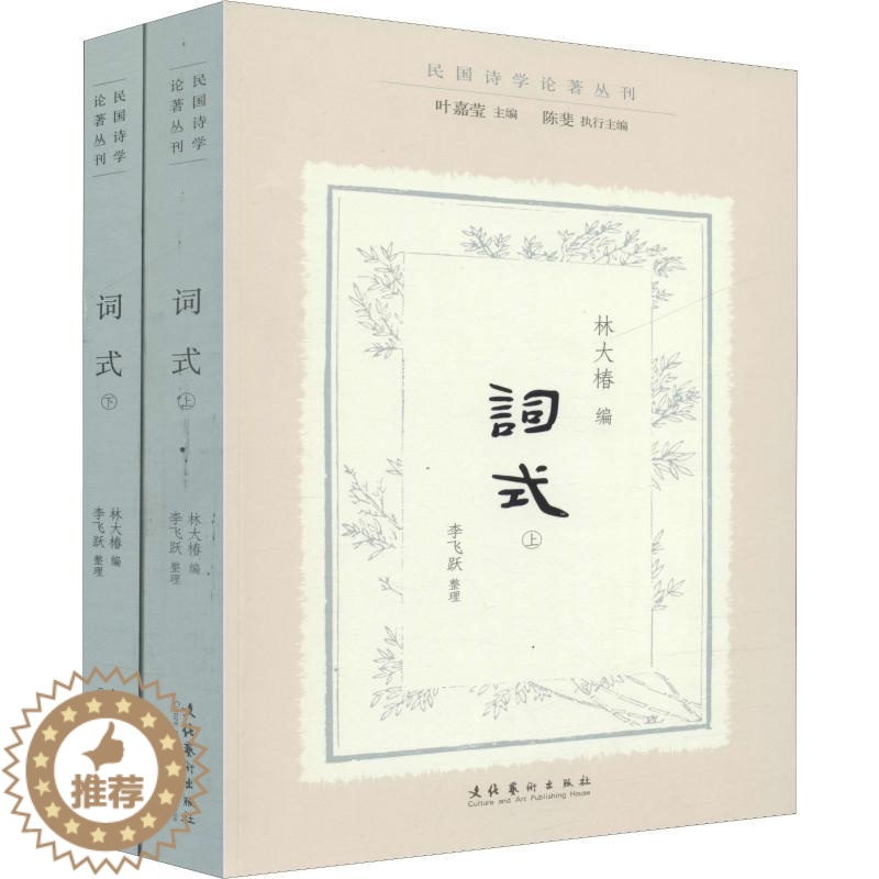 [醉染正版]词式(2册) 林大椿,叶嘉莹,陈斐 编 中国现当代文学理论 文学 文化艺术出版社高清大图