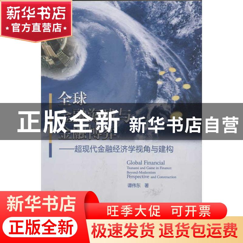 正版 全球金融海啸与金融博弈:beyond-modernism perspective and