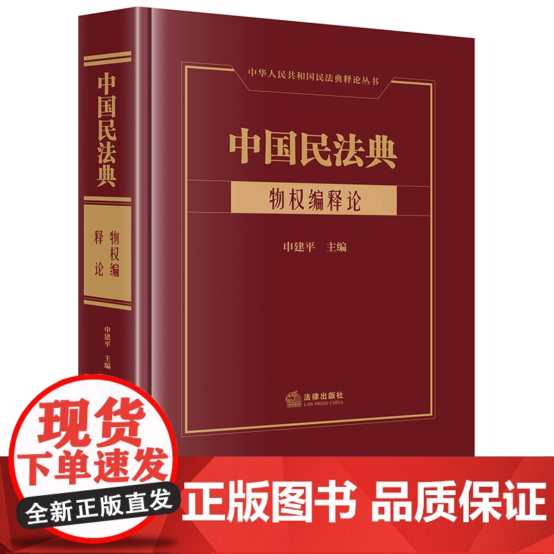 正版 中国民法典 物权编释论 申建平 主编 法律出版社 精装 9787519770655高清大图