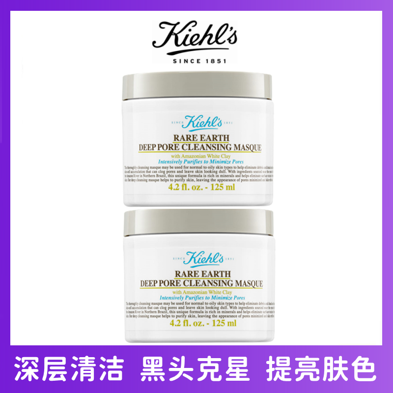 [2罐装]Kiehl's科颜氏白泥面膜125ml亚马逊白泥净致泥膜 深层清洁去黑头粉刺 温和控油细腻毛孔