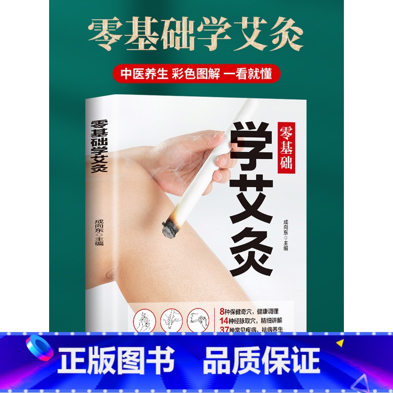 【正版】艾灸书籍大全艾灸疗法 零基础学艾灸穴位书 图解 女人中医养生书籍大全经络推拿按摩书籍 艾灸理论对症艾灸书籍中医