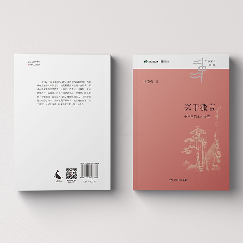 [醉染正版]兴于微言 小词中的士人修养 叶嘉莹 著 中国古典小说、诗词 文学 四川人民出版社 美术高清大图