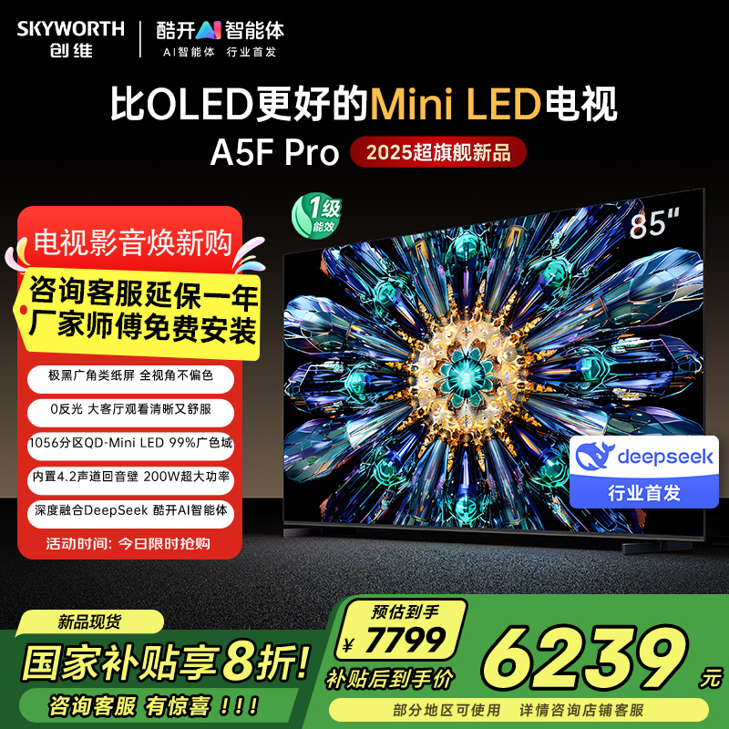 创维电视85A5F Pro 85英寸电视机QD-Mini LED 85吋超越oled DeepSeek游戏家电国家政府补