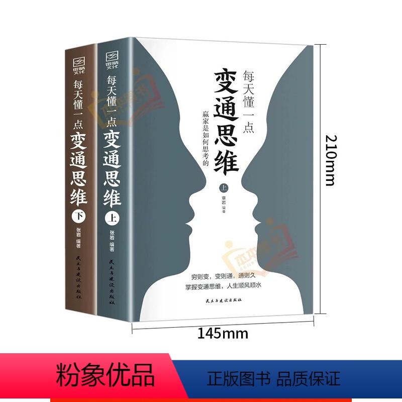 【两册】变通思维 【正版】变通受用一生的学问书为人处事处世人际关系交往智慧哲学哲理学正能量成功励志人生必读必看的书籍