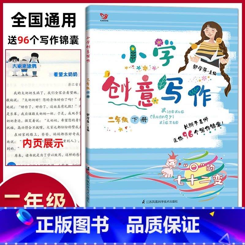 [正版]全新 小学创意写作 郭学萍著 二年级下册2年级 语文作文教程新版创意写作大师课书系 小学生创意写作教程拔高语文作图片