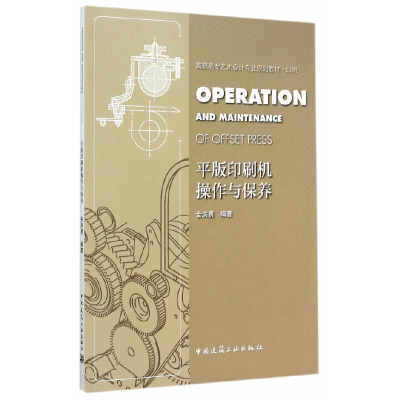 正版新书】平版印刷机操作与保养(印刷高职高专艺术设计专业规划