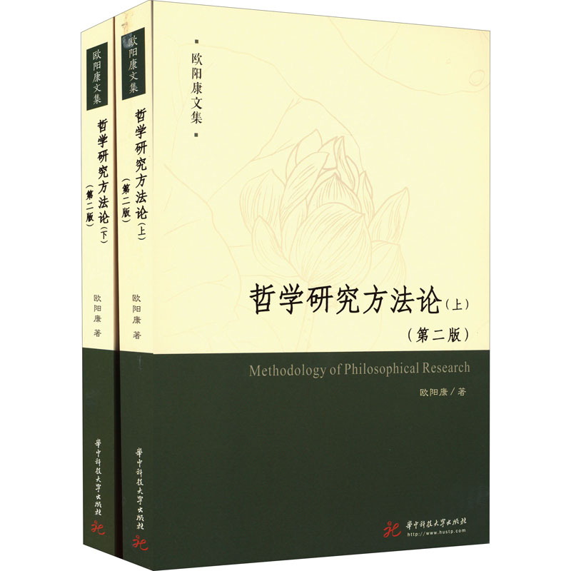 醉染图书哲学研究方(第2版)(全2册)9787568057165高清大图