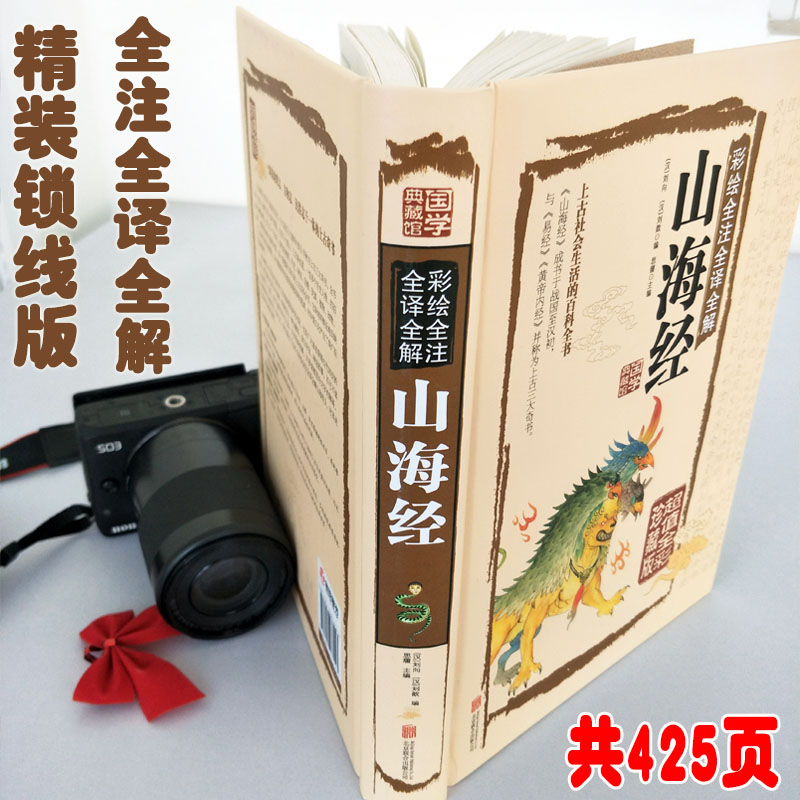 [醉染正版]国学典藏馆 白话文精装正版彩绘全注全译全解山海经 经典国学典藏图文版图书上古社会生活百科全书青少年版高清大图