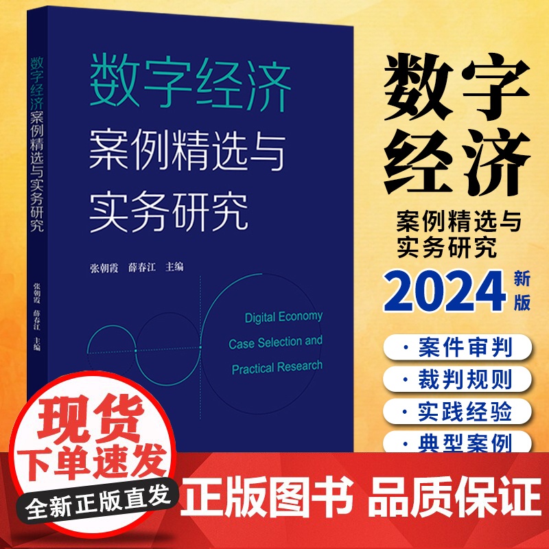 [2024 新书]数字经济案例精选与实务研究 张朝霞 薛春江主编 法律出版社高清大图