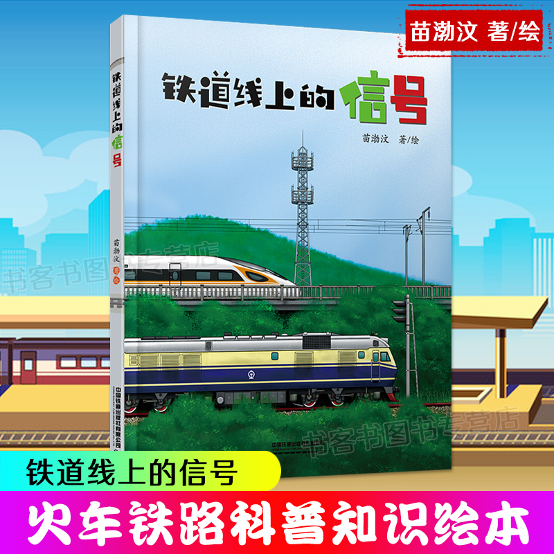 全2册 火车站里的信号+铁道线上的信号 [正版]全2册 火车站里的信号+铁道线上的信号苗渤汶著 给孩子们的火车铁路科普知