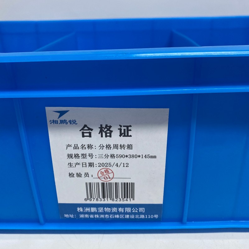 湘鹏锐 分格周转箱 三分格590*380*145mm 个高清大图