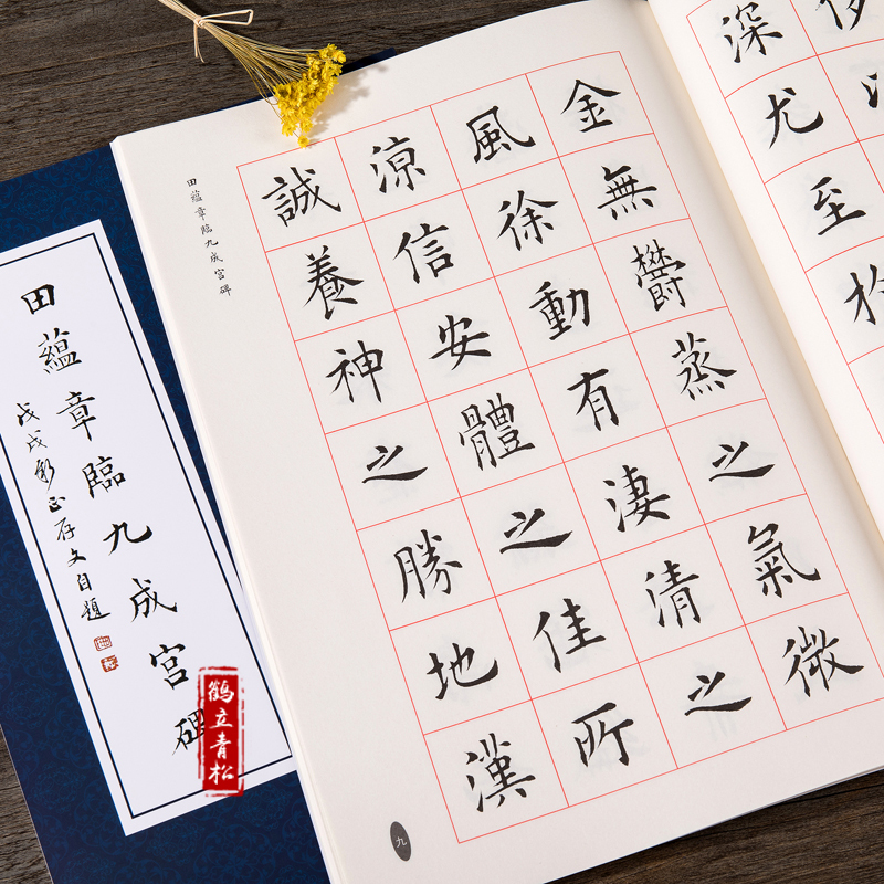 [正版]田蕴章临九成宫碑 欧阳询九成宫醴泉铭 田蕴章楷书毛笔书法字帖 欧楷字帖