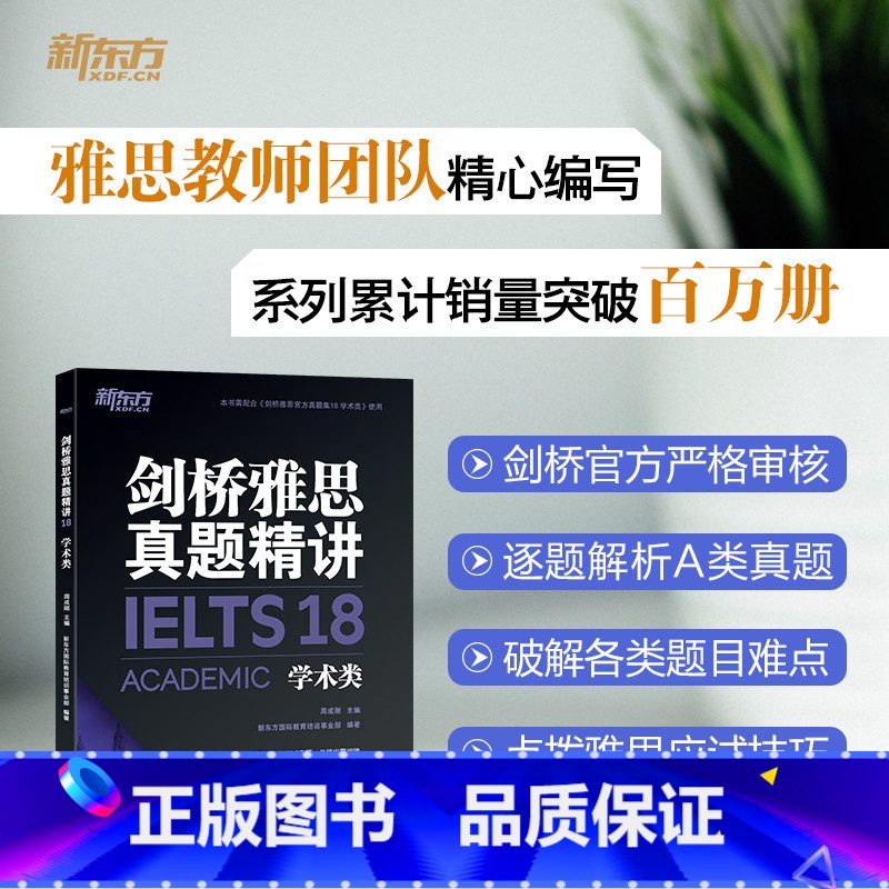 剑18真题精讲(学术类) 【正版】多本可选新东方剑桥雅思真题精讲4-18 学术类 IELTS剑18解析 A类雅思真题讲解