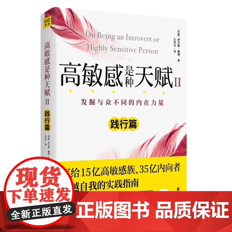 高敏感是种天赋Ⅱ(2023版)[丹麦]伊尔斯桑德北京联合出版公司范玮琪伊能静微博感动说话口才沟通技巧 书籍社交沟通人际关高清大图