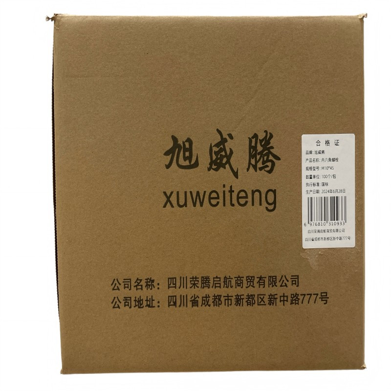 旭威腾内六角螺栓M10*45(100个/包)
