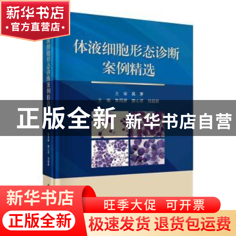 正版 体液细胞形态诊断案例精选 朱凤娇,窦心灵,刘超群 科学出