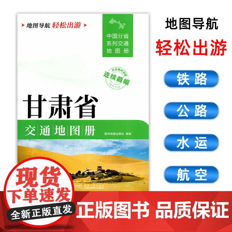 [2025版]甘肃省交通地图册 大开本21×29cm 高清正版大字详细交通线路铁路公路城乡镇村地名自驾交通指南大比例尺旅