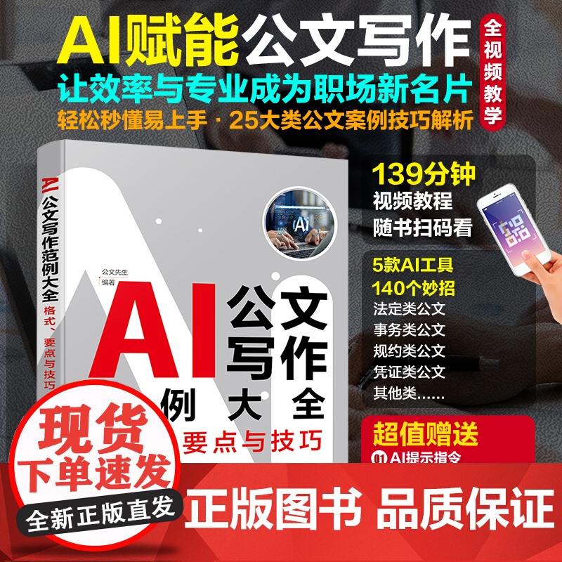 3册 AI公文办公新媒体写作技巧大全 AI公文写作范例大全 格式要点与技巧 新媒体文案写作从小白到高手 提问生成修改润色高清大图