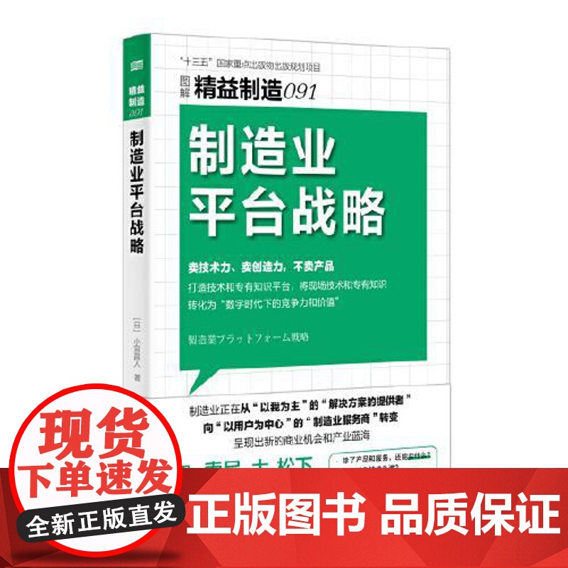 精益制造091:制造业平台战略 东方出版社高清大图