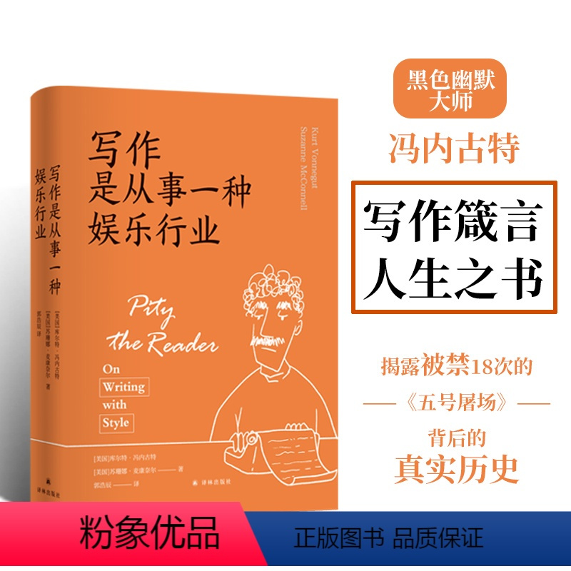 写作是从事一种娱乐行业 [正版]冯内古特作品 五号屠场猫的摇篮冠军早餐祝你好运有钱先生囚鸟时震蓝胡子时光错动泰坦的女妖神