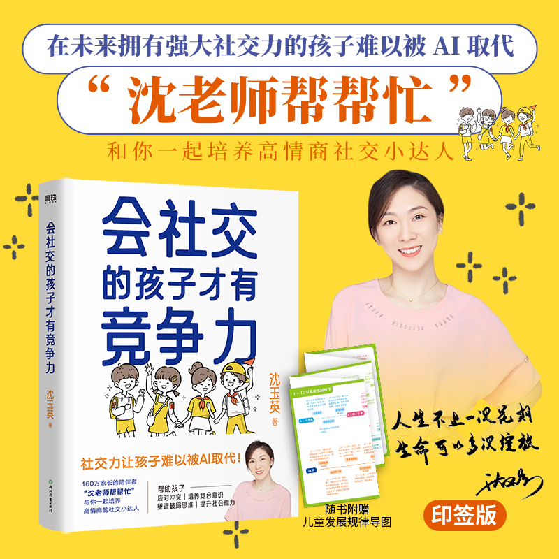 [正版] 印签版 赠导图 会社交的孩子才有竞争力 沈玉英 沈老师帮帮忙 与你一起培养高情商的社交小达人 育儿家庭教育高清大图