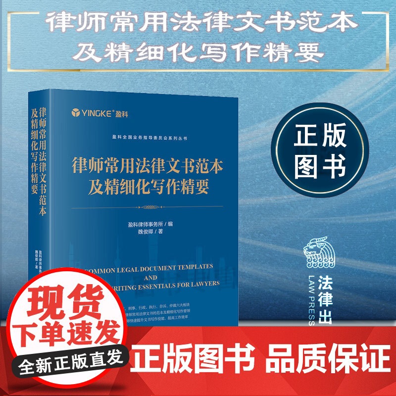 2024 新书 律师常用法律文书范本及精细化写作精要 盈科律师事务所 编 魏俊卿 著 法律出版社高清大图
