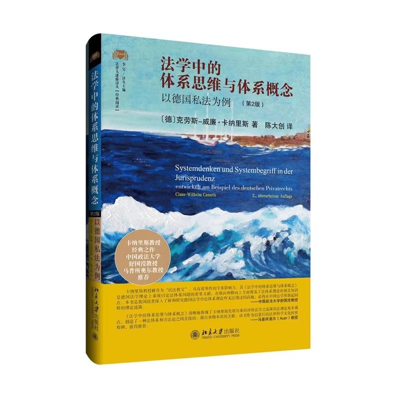 [正版] 法学中的体系思维与体系概念 以德国私法为例 第二版第2版 克劳斯威廉卡纳里斯著 德国法学体系理论 刑事法学高清大图
