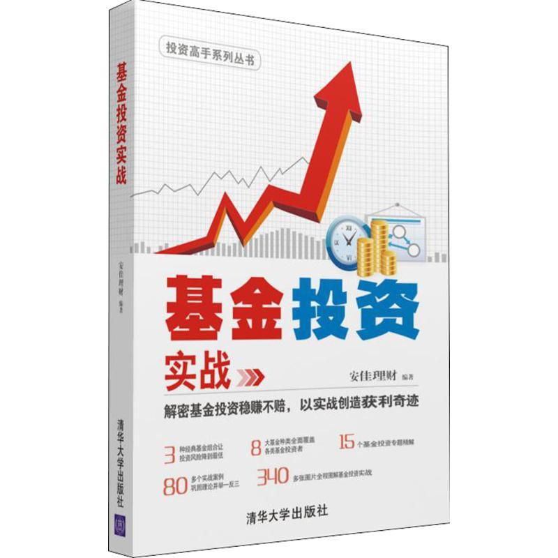 正版新书]基金投资实战安佳理财9787302423478高清大图