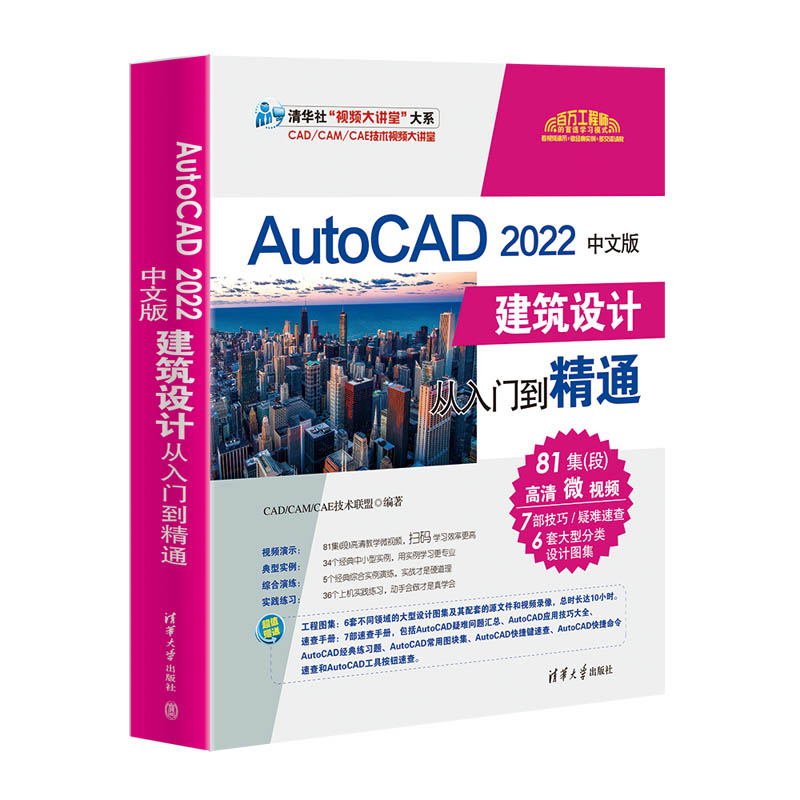 醉染图书AutoCAD 2022中文版建筑设计从入门到精通9787302598114高清大图