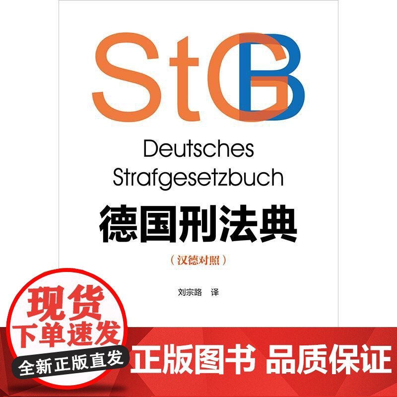 正版 德国刑法典(汉德对照)刘宗路 译 法律出版社高清大图