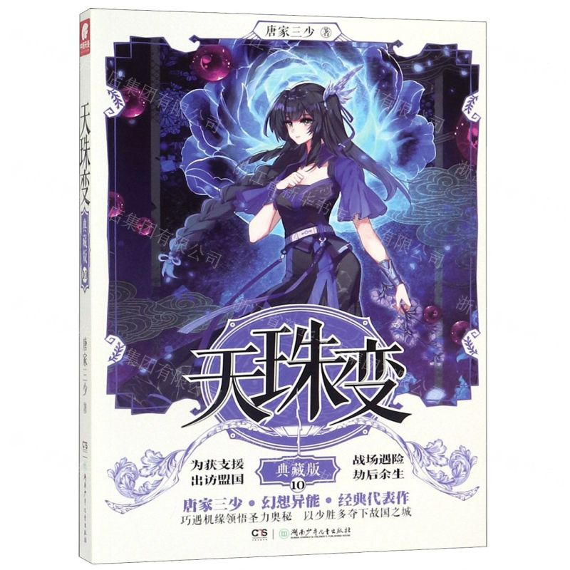 【N】天珠变(典藏版10)-9787556245093