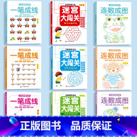 [全套9册]一笔成线+连数成图+迷宫大闯关 [正版]幼儿园全脑思维训练一笔成线连数成图益智大迷宫游戏书儿童迷宫大闯关专注