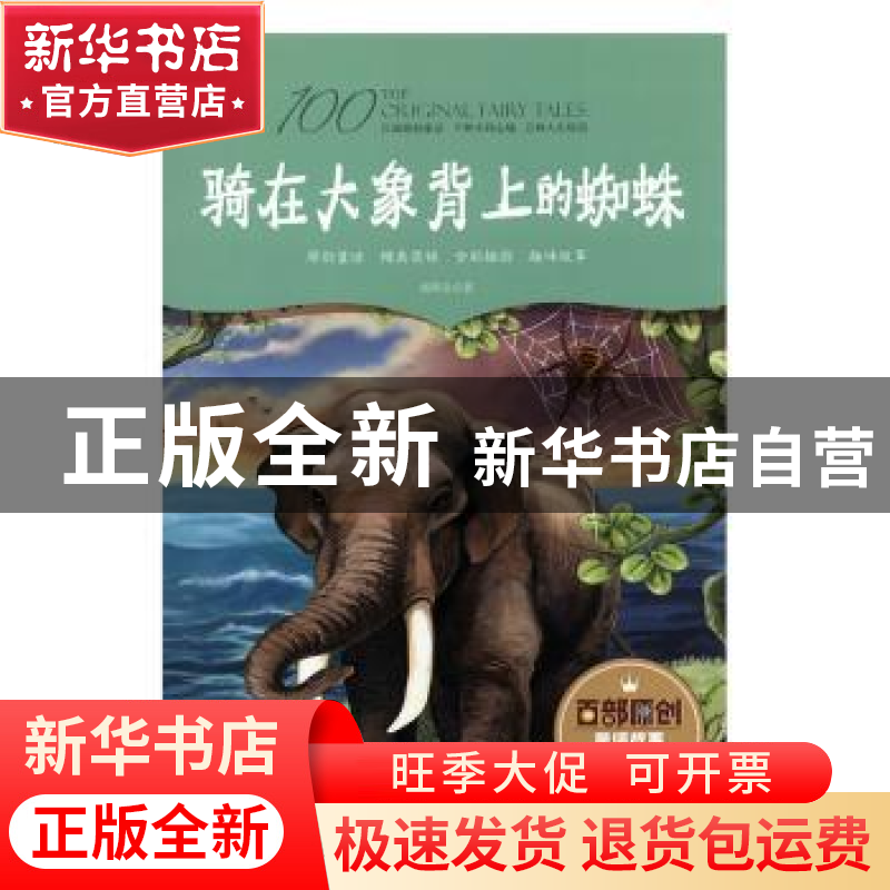 正版 骑在大象背上的蜘蛛 胡明宝著 江西美术出版社 978754805137
