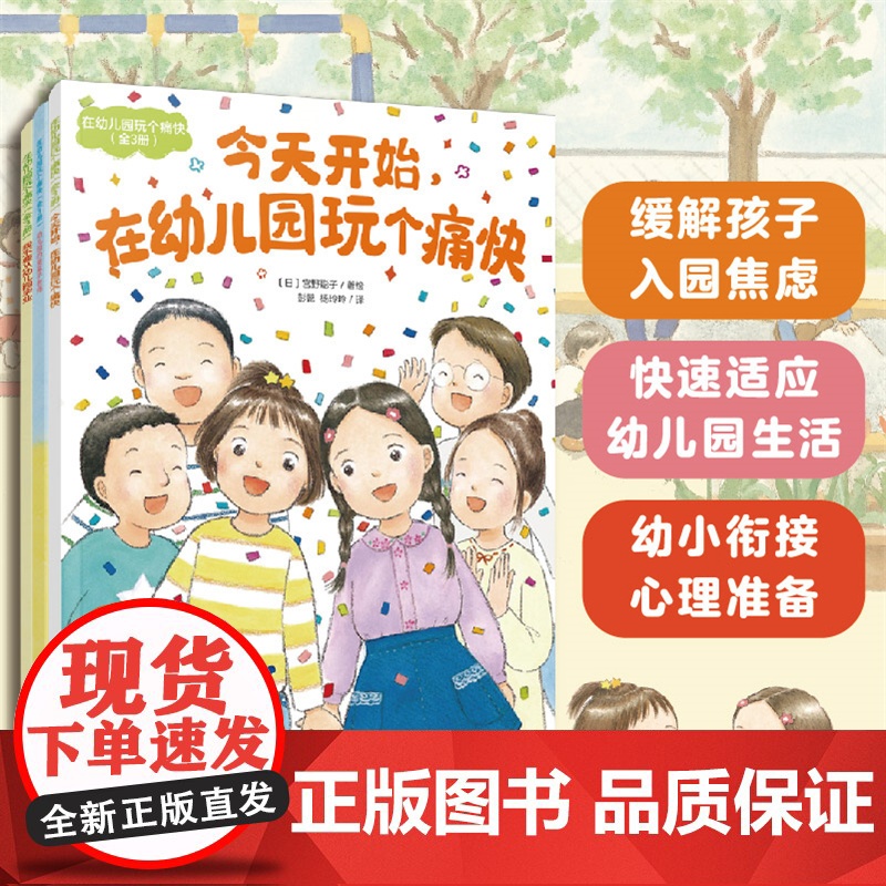 全3册 幼儿园玩个痛快 幼儿园全阶段陪伴读物 儿童趣味游戏阅读拓展 幼小衔接心理准备 儿童情绪性格培养儿童心理学亲子阅读高清大图