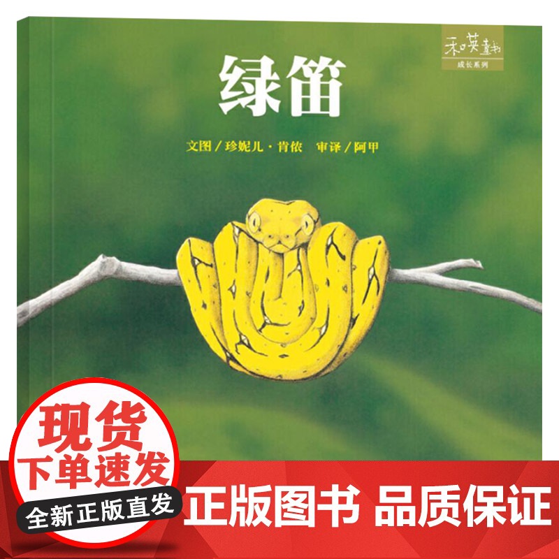 绿笛硬壳精装绘本图画书和英童书成长系列了解蛇的生活与习性扫码听故事正版书籍高清大图