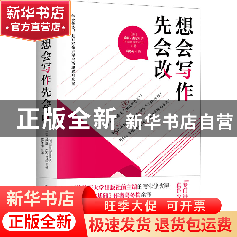 正版 想会写作先会改 [美]威廉·杰尔马诺 中国科学技术出版社 978高清大图