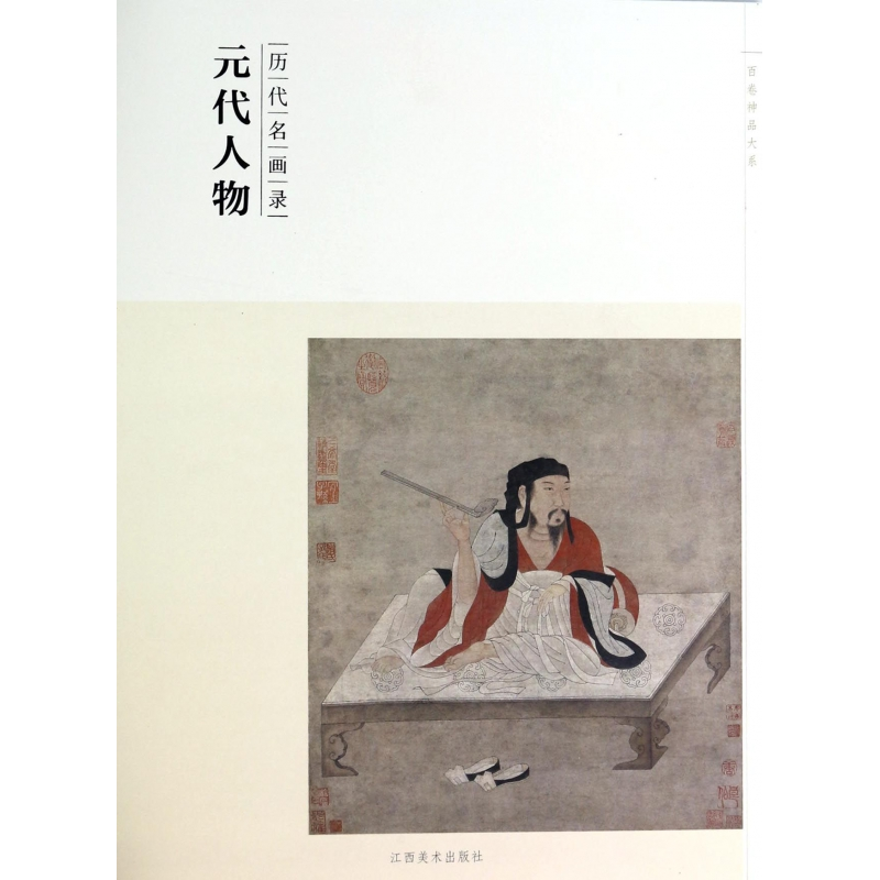 音像元代人物(历代名画录)/百卷神品大系盛天晔