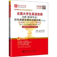 全国大学生英语竞赛B类(英语专业)历年真题及模拟试题详解(第10版) 2019 圣才学习网 编 文教 文轩网